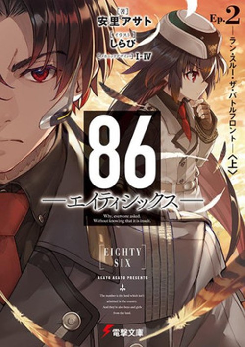 86 -EIGHTY SIX-&nbsp;2